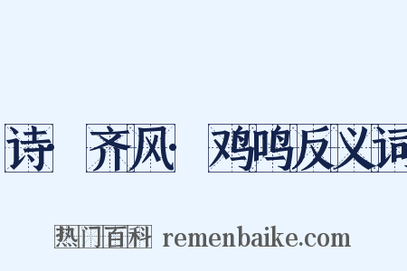 诗·齐风·鸡鸣反义词是什么意思的图片